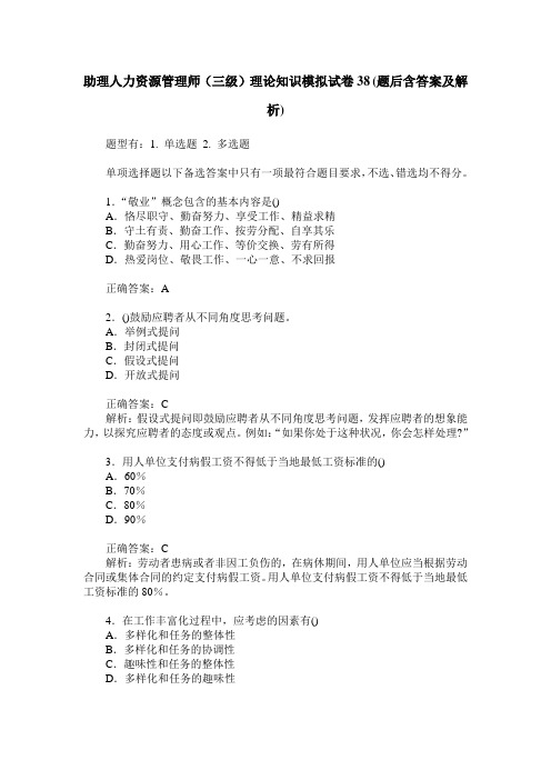 助理人力资源管理师(三级)理论知识模拟试卷38(题后含答案及解析)