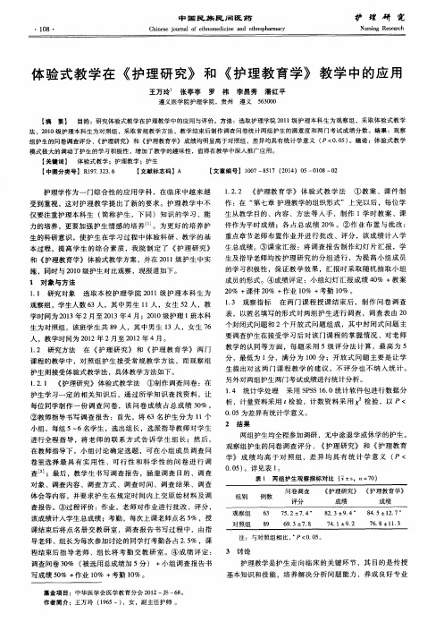 体验式教学在《护理研究》和《护理教育学》教学中的应用