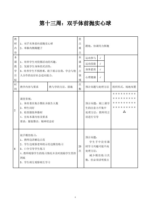 小学二年级体育上册第13课时《双手体前抛实心球》