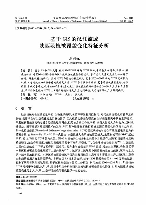 基于GIS的汉江流域陕西段植被覆盖变化特征分析