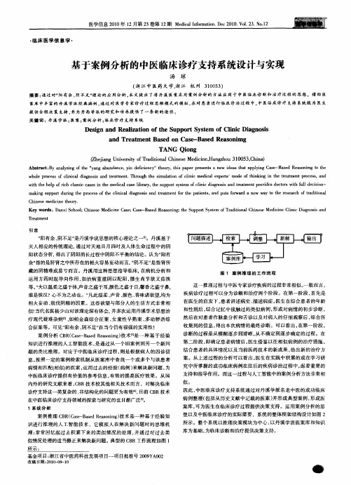 基于案例分析的中医临床诊疗支持系统设计与实现