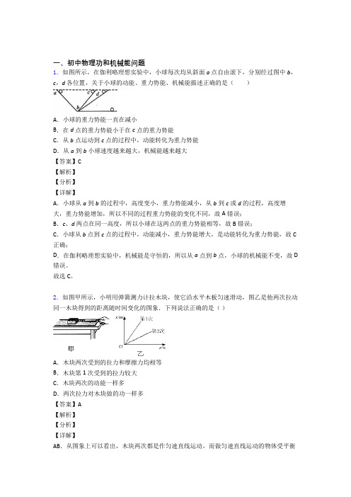 2020-2021中考物理复习功和机械能问题专项易错题附详细答案