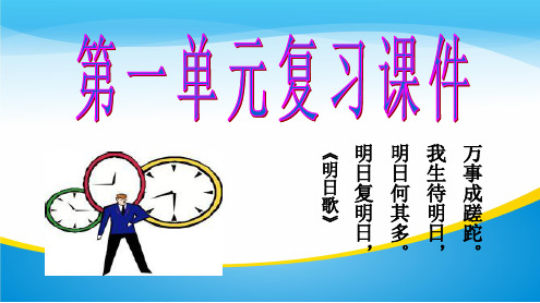 人教版高中语文必修一第一单元复习课件(共33张PPT)