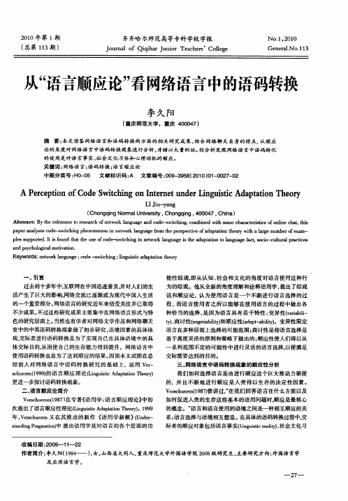 从“语言顺应论”看网络语言中的语码转换