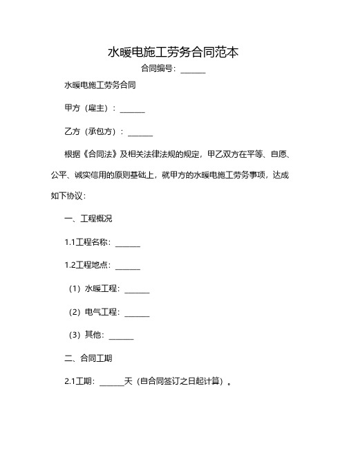 水暖电施工劳务合同范本