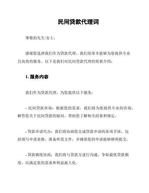 民间贷款代理词