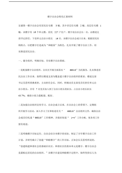 楼宇自治会特色汇报学习材料.doc