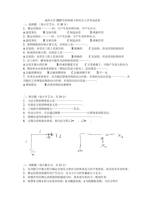 2010年福州大学研究生结构力学试题