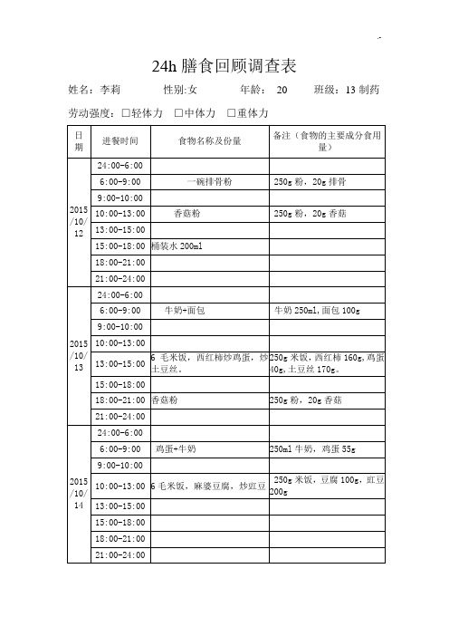 24h膳食回顾调查表