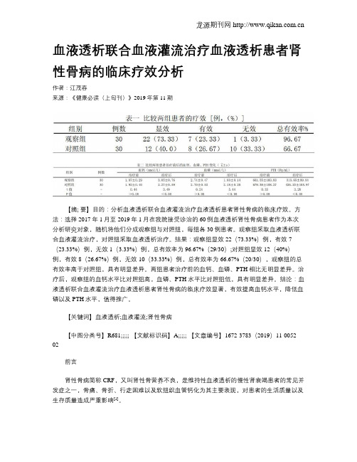 血液透析联合血液灌流治疗血液透析患者肾性骨病的临床疗效分析