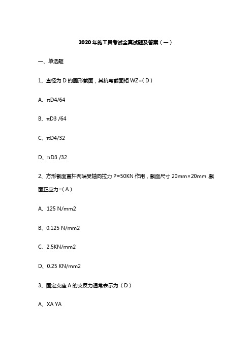 2020年施工员考试全真试题及答案汇总(卷一)