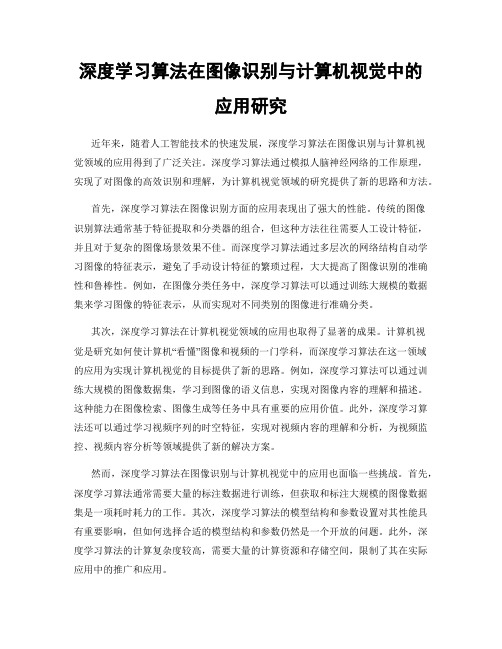 深度学习算法在图像识别与计算机视觉中的应用研究