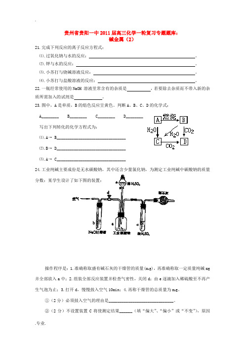 贵州省贵阳一中2011届高三化学一轮复习专题 碱金属(2)旧人教版