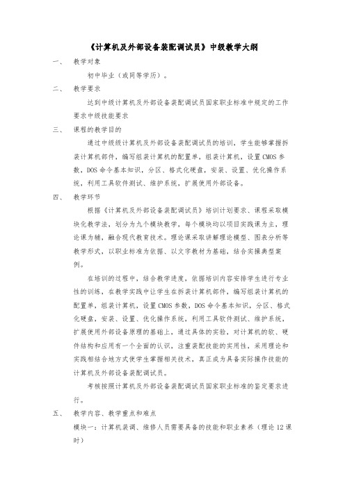 教学大纲培训计划-计算机及外部设备装配调试员-中级