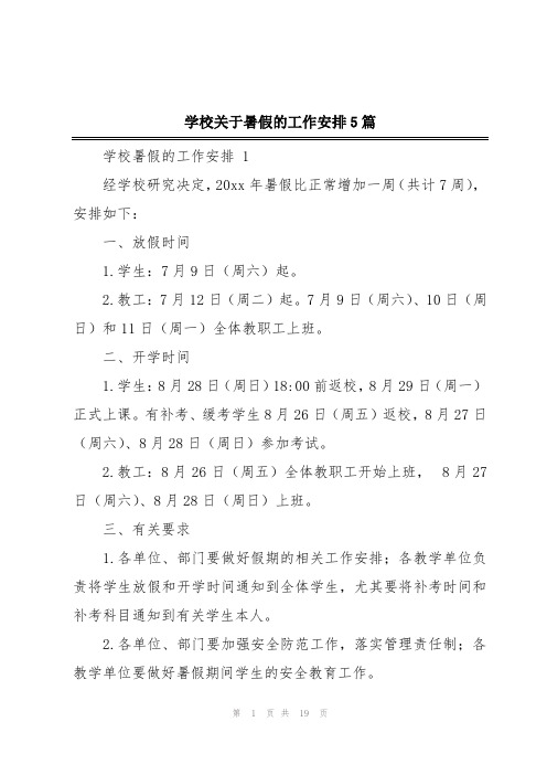 学校关于暑假的工作安排5篇