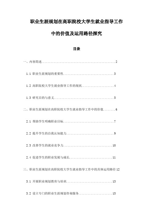 职业生涯规划在高职院校大学生就业指导工作中的价值及运用路径探究