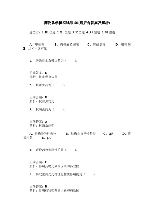 药物化学模拟试卷46(题后含答案及解析)