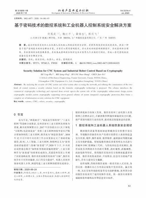 基于密码技术的数控系统和工业机器人控制系统安全解决方案