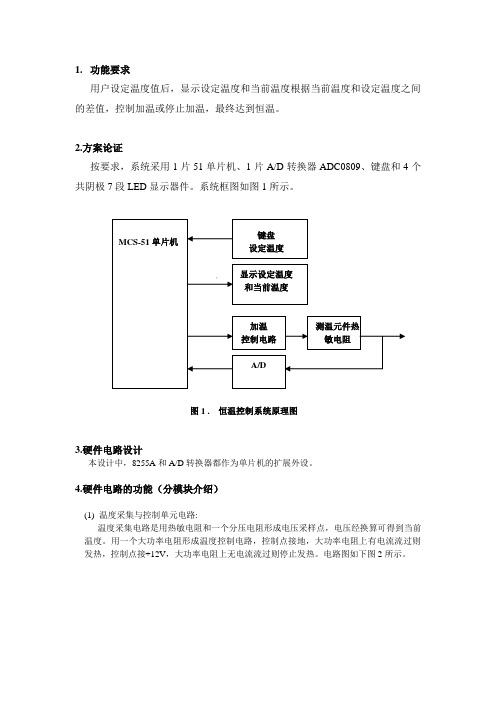 单片机恒温控制系统设计【很完整】