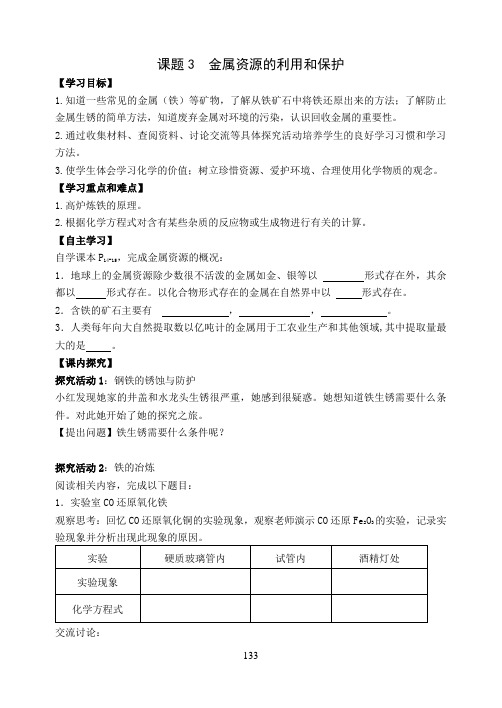 人教版化学九年级课题3  金属资源的利用和保护导学案