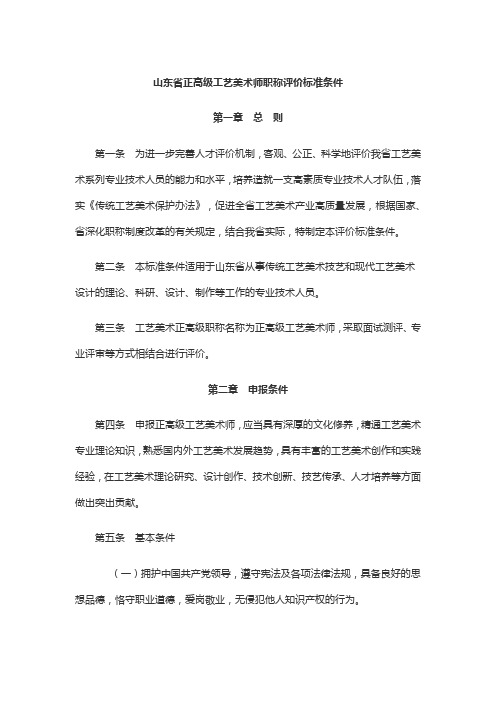 山东省正高级工艺美术师职称评价标准条件