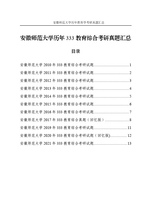 2010年-2021年安徽师范大学教育学333考研真题-历年教育综合考研试题