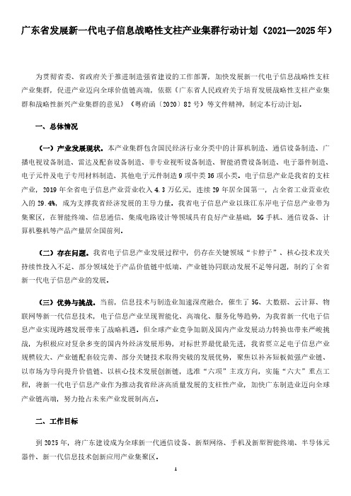 广东省发展新一代电子信息战略性支柱产业集群行动计划