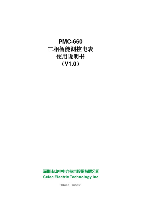 PMC-660 三相智能测控电表说明书_V1.0_20111212