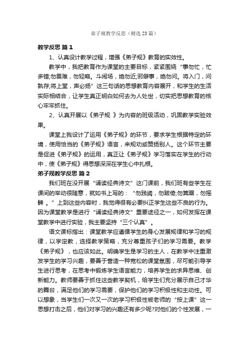 弟子规教学反思（精选23篇）