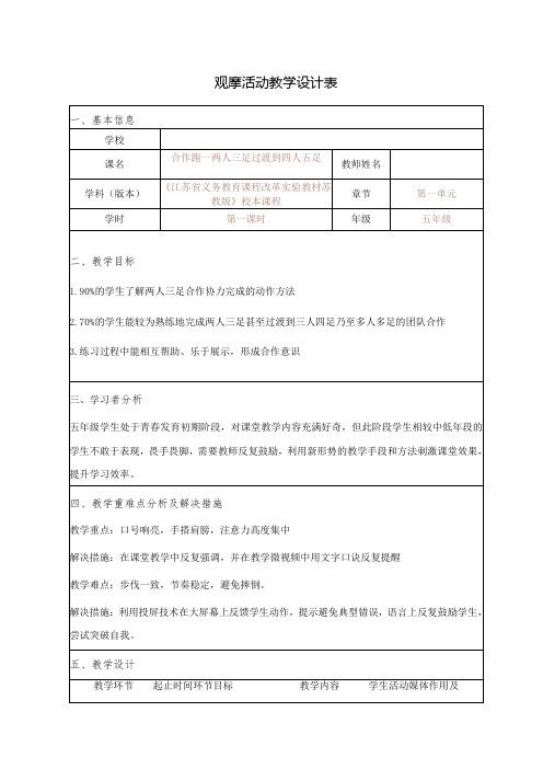 全国中小学创新课堂观摩活动优质课一等奖小学体育与健康课《合作跑——两人三足过渡到四人五足》教学设计+