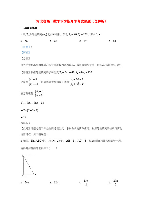 河北省高一数学下学期开学考试试题(含解析)