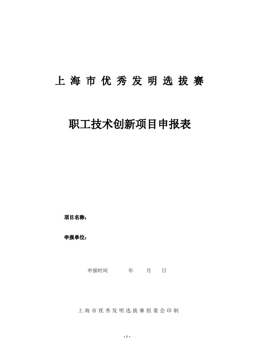 第二十五届上海市优秀发明选拔赛 附件三:职工技术创新项目申报表
