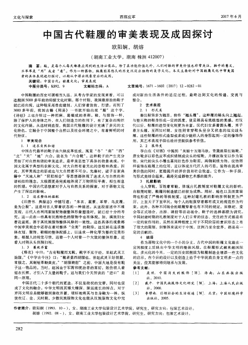 中国古代鞋履的审美表现及成因探讨