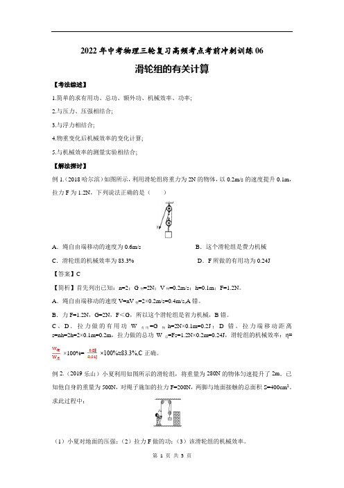 2022年中考物理三轮复习高频考点06 滑轮组的有关计算(附答案解析)