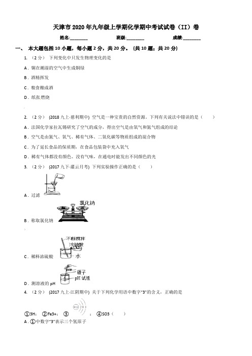 天津市2020年九年级上学期化学期中考试试卷(II)卷