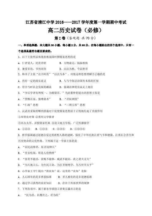 【全国百强校首发】江苏省清江中学2016-2017学年高二上学期期中考试历史(必修)试题