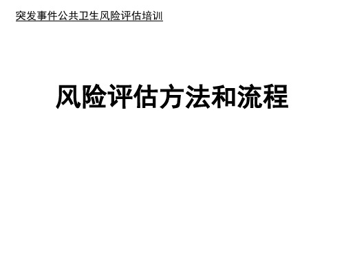 突发事件公共卫生风险评估方法和流程