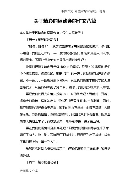 关于精彩的运动会的作文八篇