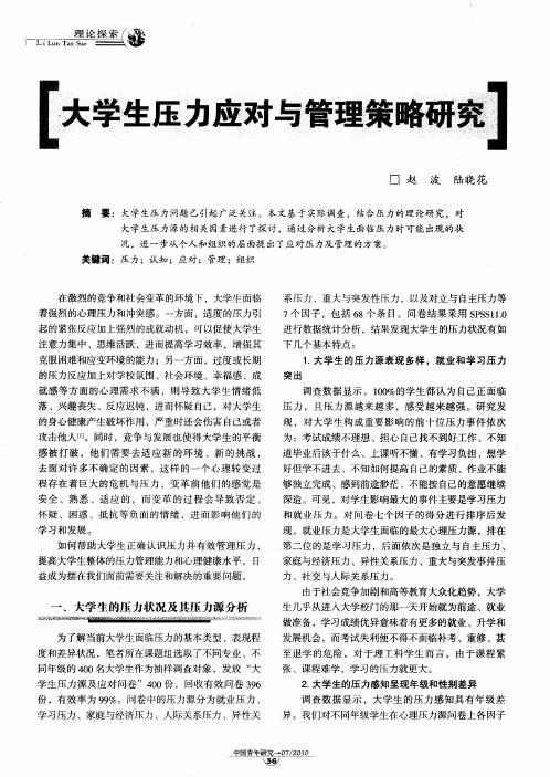 大学生压力应对与管理策略研究