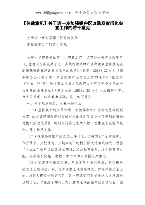 【住建意见】关于进一步加强棚户区改造及货币化安置工作的若干意见