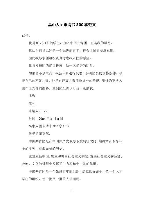 高中入团申请书800字范文