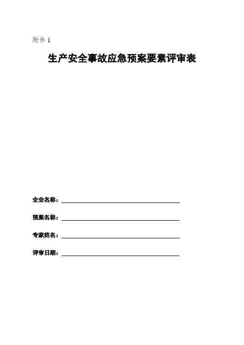 《生产安全事故应急预案管理办法》生产安全事故应急预案要素评审表.doc