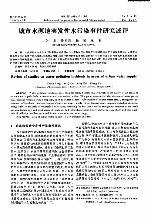 城市水源地突发性水污染事件研究述评