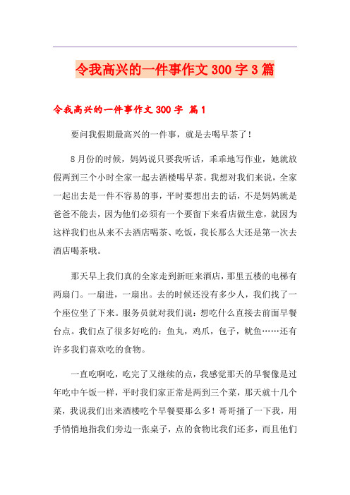 令我高兴的一件事作文300字3篇