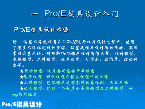 Pro-E模具设计