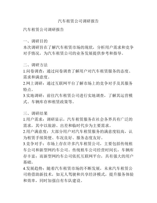 汽车租赁公司调研报告