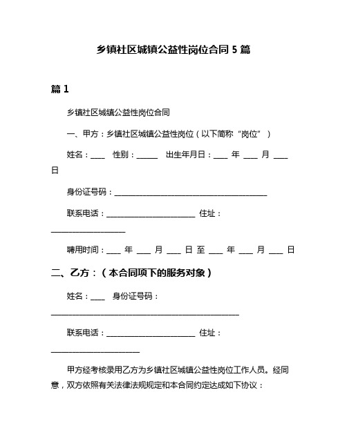 乡镇社区城镇公益性岗位合同5篇