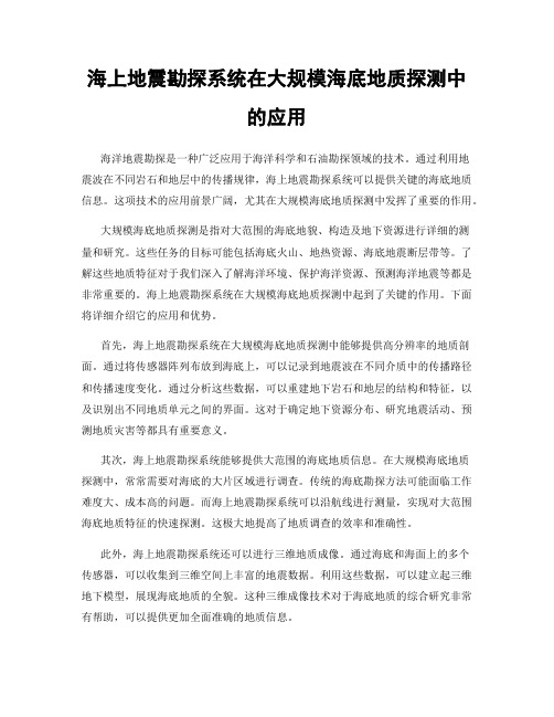 海上地震勘探系统在大规模海底地质探测中的应用