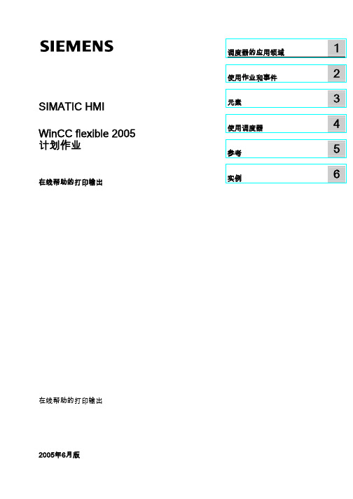 WinCC flexible计划作业