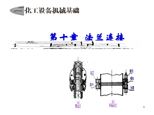 10.第十章--法兰连接PPT优秀课件